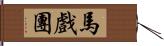 馬戲團 Hand Scroll