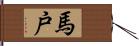 馬戸 Hand Scroll