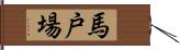 馬戸場 Hand Scroll