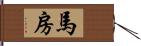 馬房 Hand Scroll