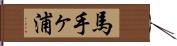 馬手ヶ浦 Hand Scroll