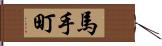 馬手町 Hand Scroll