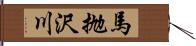 馬抛沢川 Hand Scroll