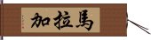 馬拉加 Hand Scroll