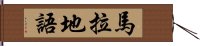 馬拉地語 Hand Scroll