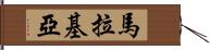 Malakiah Hand Scroll