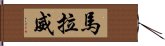 馬拉威 Hand Scroll