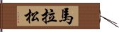 馬拉松 Hand Scroll