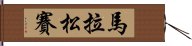 馬拉松賽 Hand Scroll