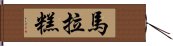 馬拉糕 Hand Scroll