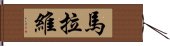 馬拉維 Hand Scroll