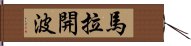 馬拉開波 Hand Scroll