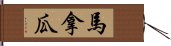 馬拿瓜 Hand Scroll