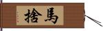 馬捨 Hand Scroll