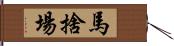 馬捨場 Hand Scroll