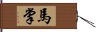 馬掌 Hand Scroll