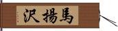 馬揚沢 Hand Scroll