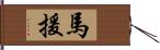 馬援 Hand Scroll