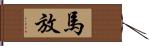 馬放 Hand Scroll