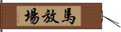 馬放場 Hand Scroll