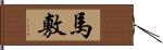 馬敷 Hand Scroll