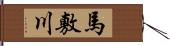 馬敷川 Hand Scroll