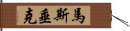 馬斯垂克 Hand Scroll