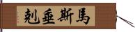 馬斯垂剋 Hand Scroll