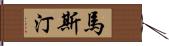 Mastin Hand Scroll