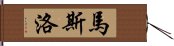 馬斯洛 Hand Scroll