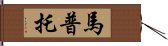 馬普托 Hand Scroll