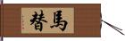 馬替 Hand Scroll