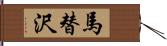 馬替沢 Hand Scroll