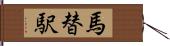 馬替駅 Hand Scroll