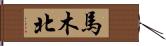 馬木北 Hand Scroll