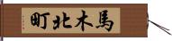 馬木北町 Hand Scroll