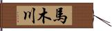馬木川 Hand Scroll