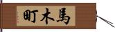 馬木町 Hand Scroll