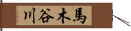 馬木谷川 Hand Scroll