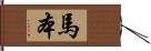 馬本 Hand Scroll