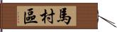 馬村區 Hand Scroll