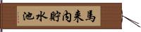 馬来内貯水池 Hand Scroll