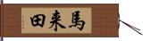 馬来田 Hand Scroll