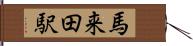馬来田駅 Hand Scroll