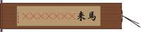 馬来(ateji)(rK) Hand Scroll
