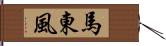 馬東風 Hand Scroll