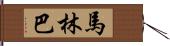 馬林巴 Hand Scroll