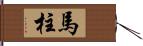 馬柱 Hand Scroll