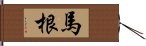 馬根 Hand Scroll