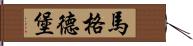 馬格德堡 Hand Scroll